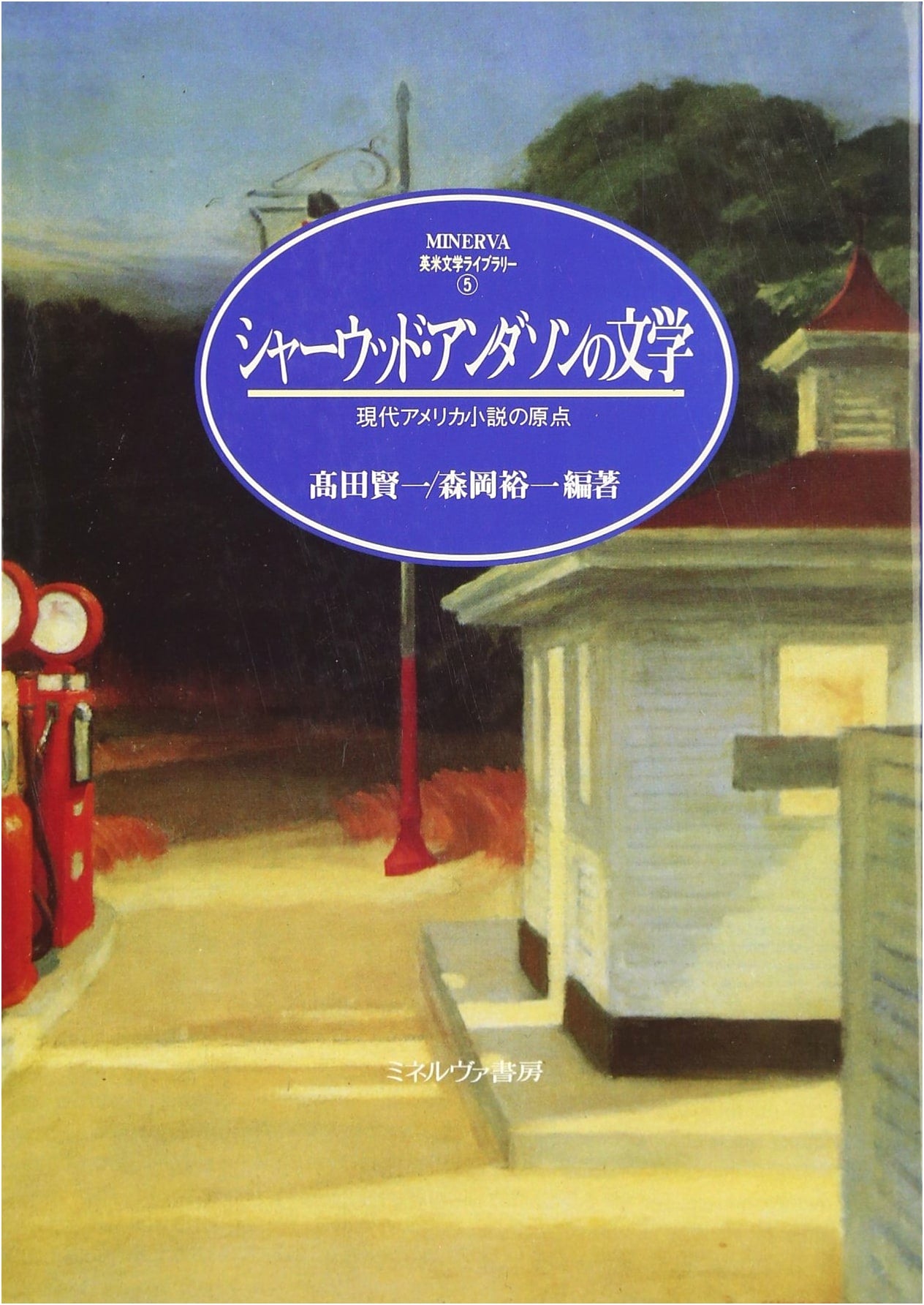 Sherwood Anderson's Literature: Origin of Modern American Fiction (Minerva English & American Literature Library 5)