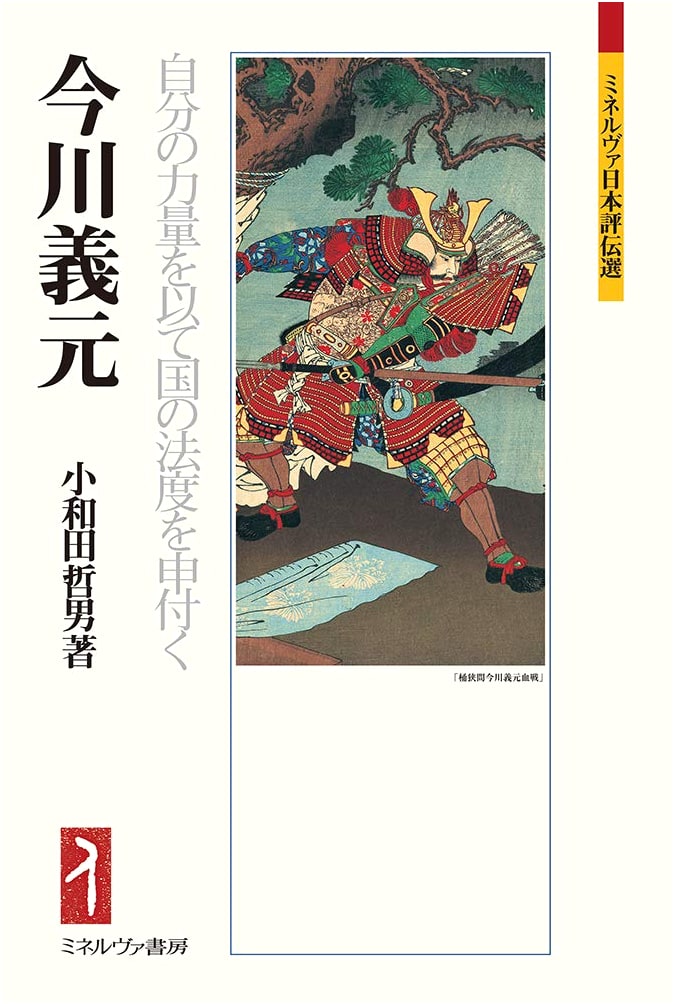 Imagawa Yoshimoto: Establishing National Law by His Own Might (Minerva Japanese Biographical Collection)