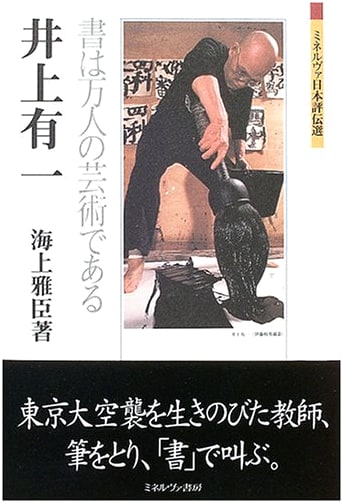 Yu-ichi Inoue: Calligraphy is Everyone's Art by Masaomi Kaijo
