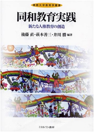 Dowa Education Practices: Creating New Human Rights Education (Ryukoku University Education Series)