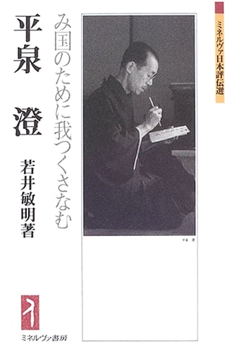Hiraizumi Kiyoshi: For Our Country, I Shall Serve (Minerva Japanese Biographies)