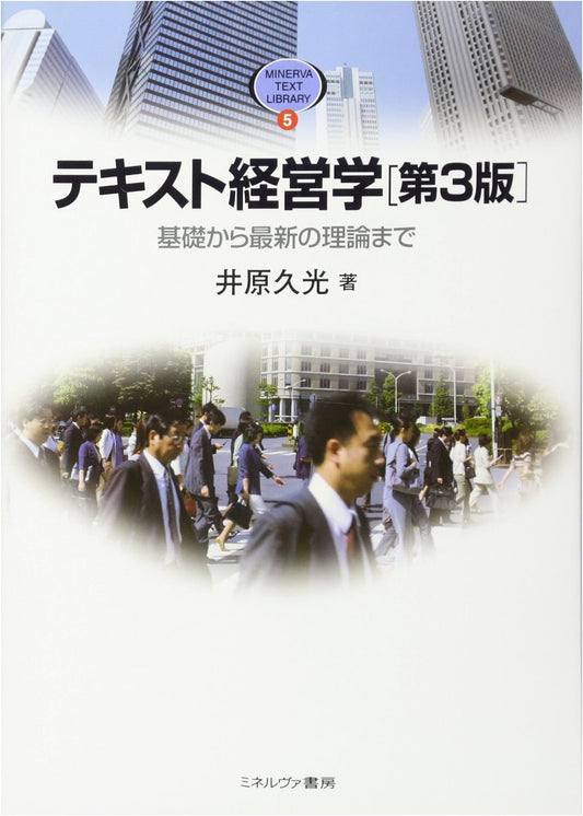 Business Administration Textbook, 3rd Ed: From Basics to Latest Theories (Minerva Text Library 5)