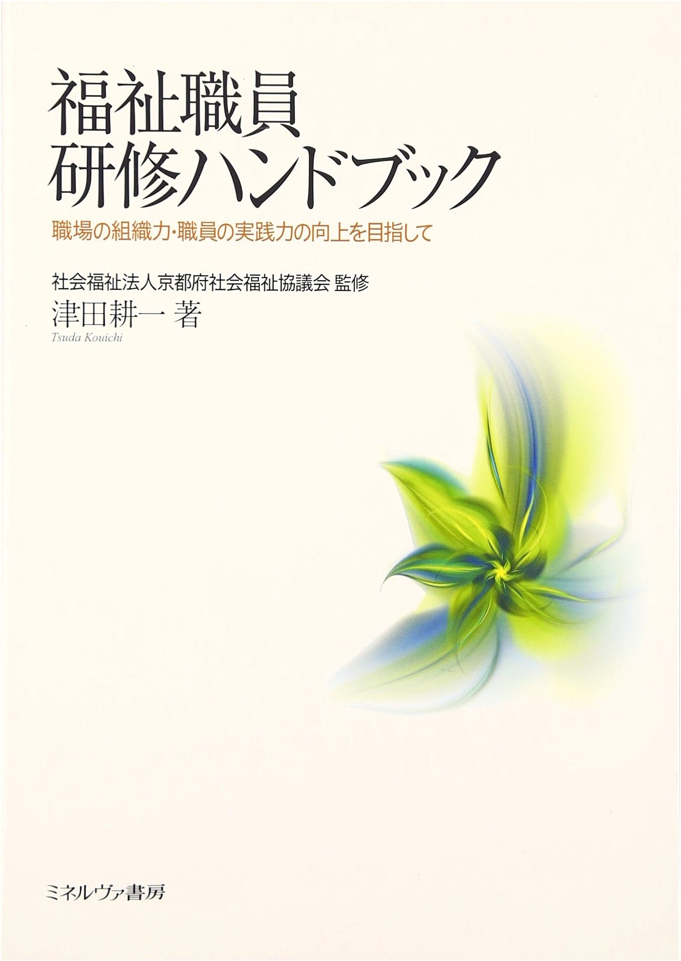 Welfare Staff Training Handbook: Enhancing Organizational Strength & Practical Skills