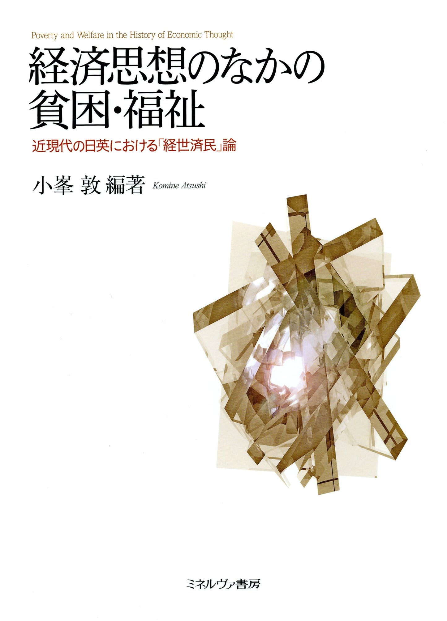 Poverty and Welfare in Economic Thought: Modern & Contemporary Japanese and British 'Keisei Saimin' Discourse
