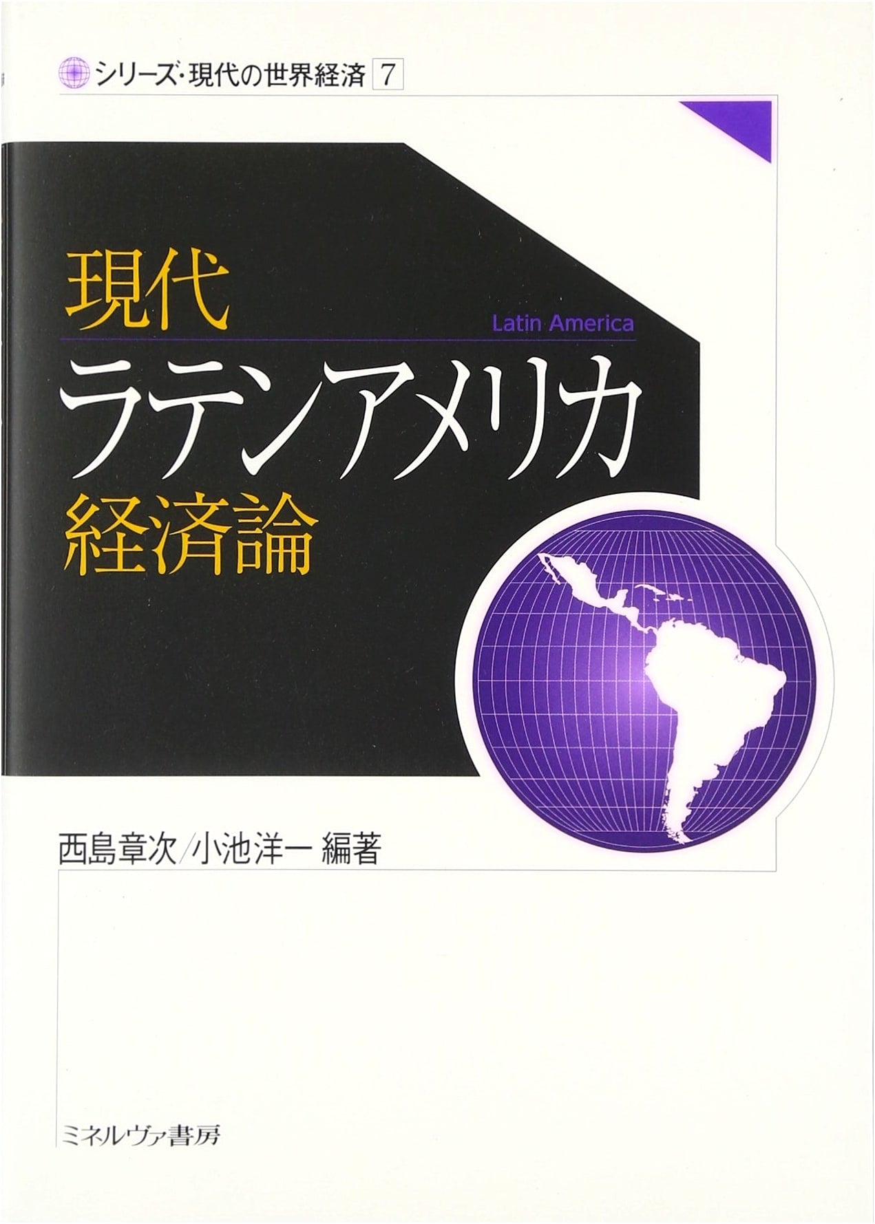 Modern Latin American Economics (Contemporary World Economy Series, Vol. 7)