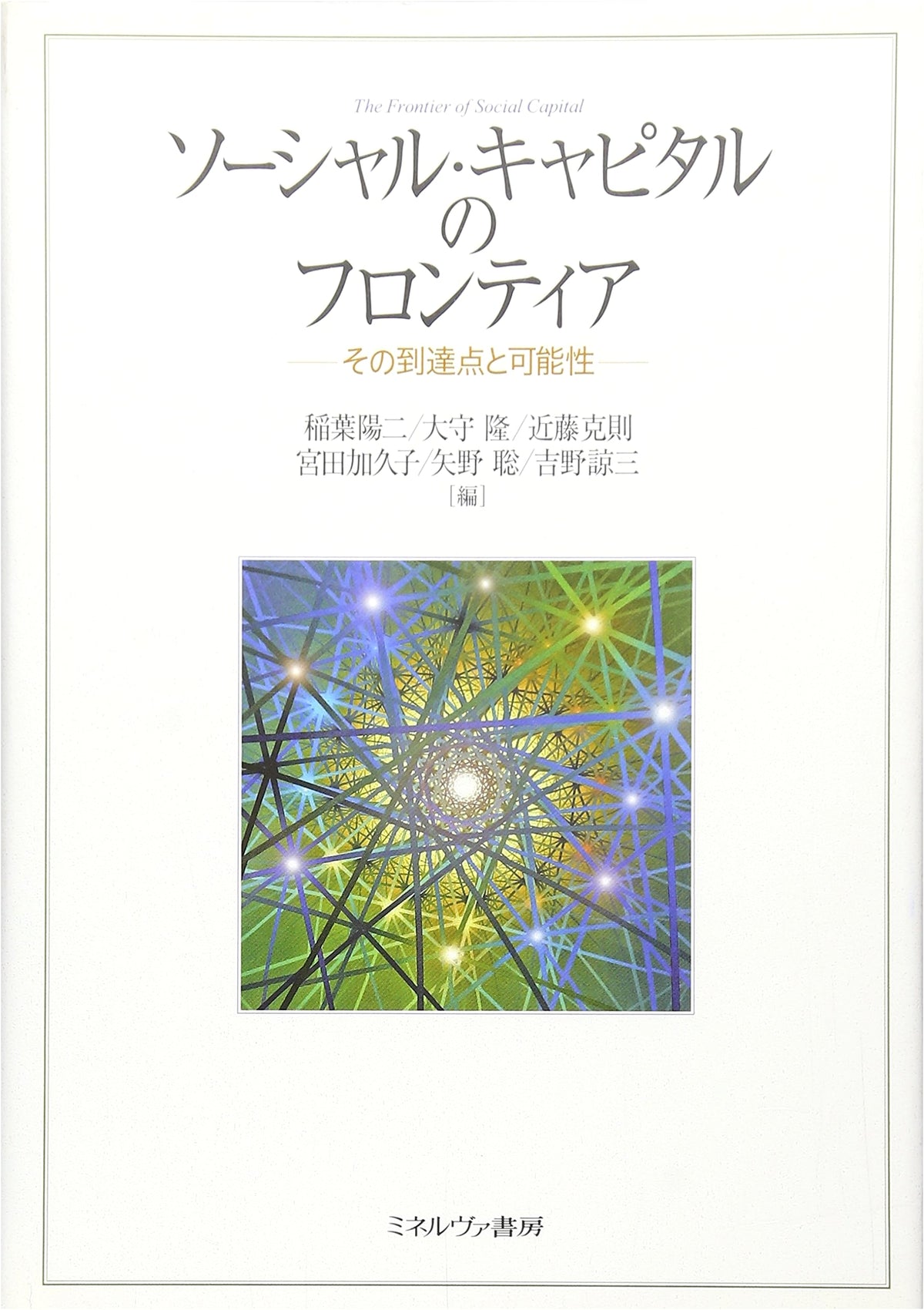 Frontiers of Social Capital: Achievements and Possibilities