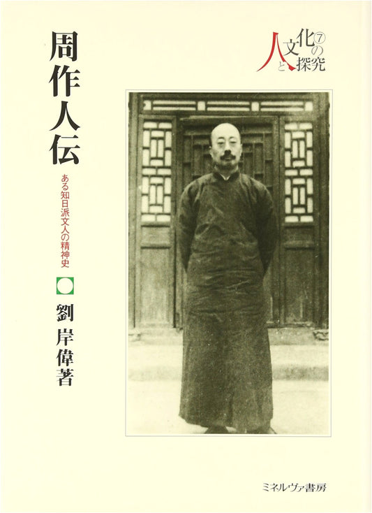 Biography of Zhou Zuoren: A Pro-Japanese Scholar's Intellectual History