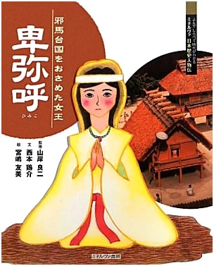 Himiko: Queen Who Ruled Yamatai Kingdom (Minerva Japanese History Series)