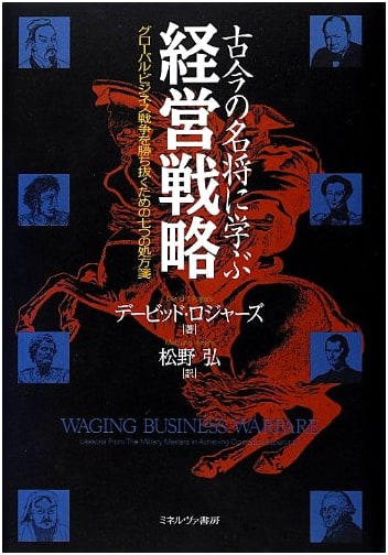 Business Strategies from Great Generals: Seven Prescriptions for Global Success