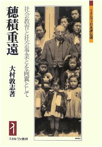 Hozumi Shigetō: Social Education and Social Work as Two Wings (Minerva Japanese Biographies)