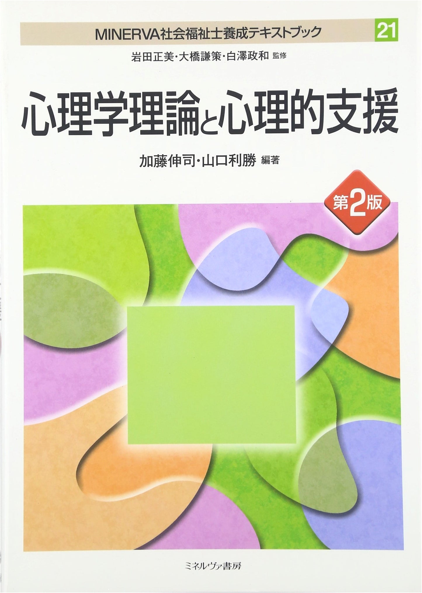 Psychological Theories & Support: MINERVA Social Worker Training Textbook 21 (2nd Ed.)