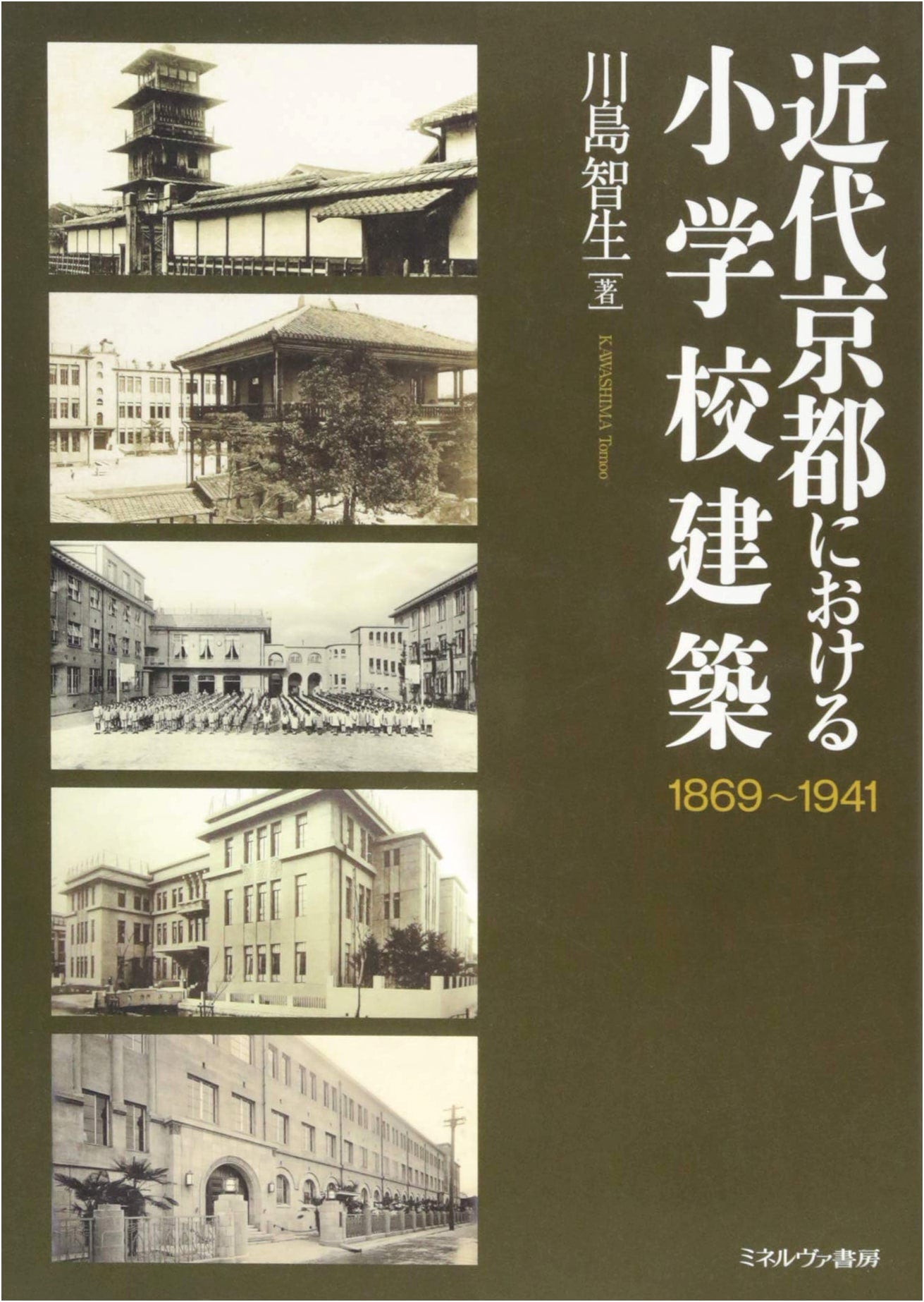 Elementary School Architecture in Modern Kyoto