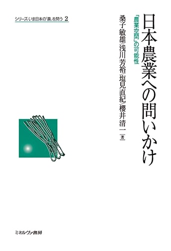 Questioning Japanese Agriculture (Series: Now Questioning Japan's Agriculture)