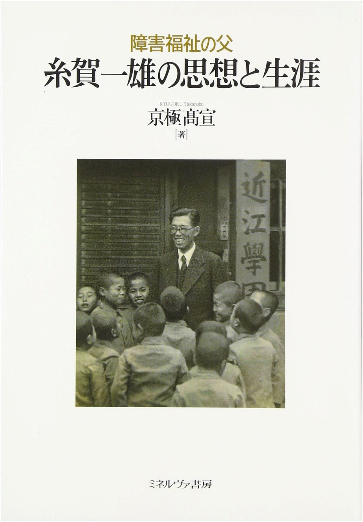 The Philosophy and Life of Kazuo Itoga, Father of Disability Welfare
