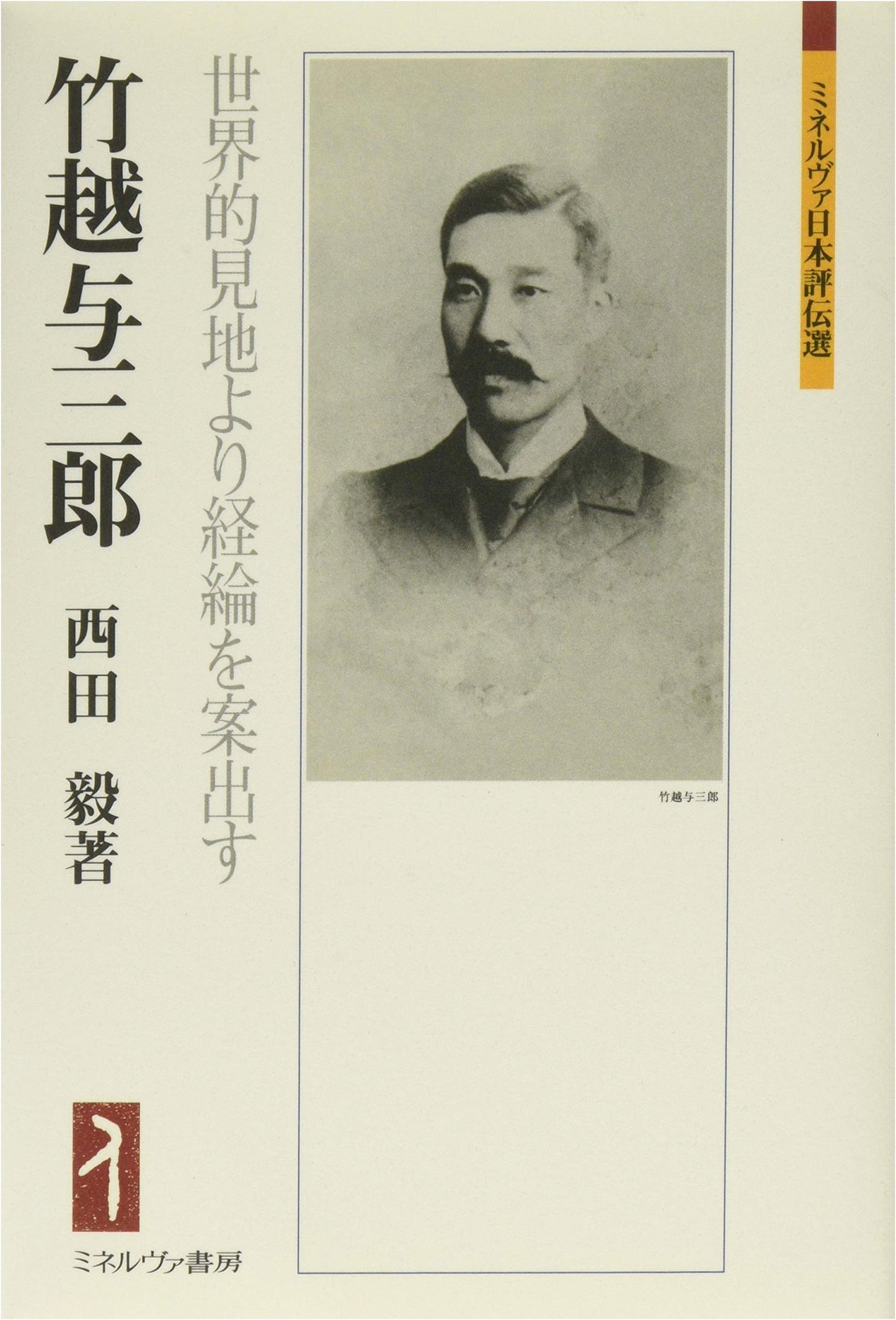 Takekoshi Yosaburo: Devising Policies from a Global Perspective (Minerva Japanese Biographical Series)