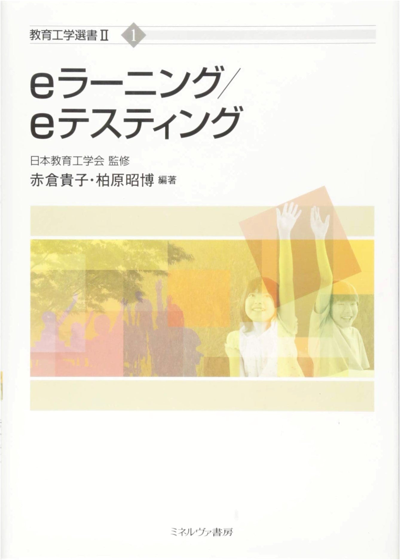 e-Learning/e-Testing (Educational Engineering Library II)