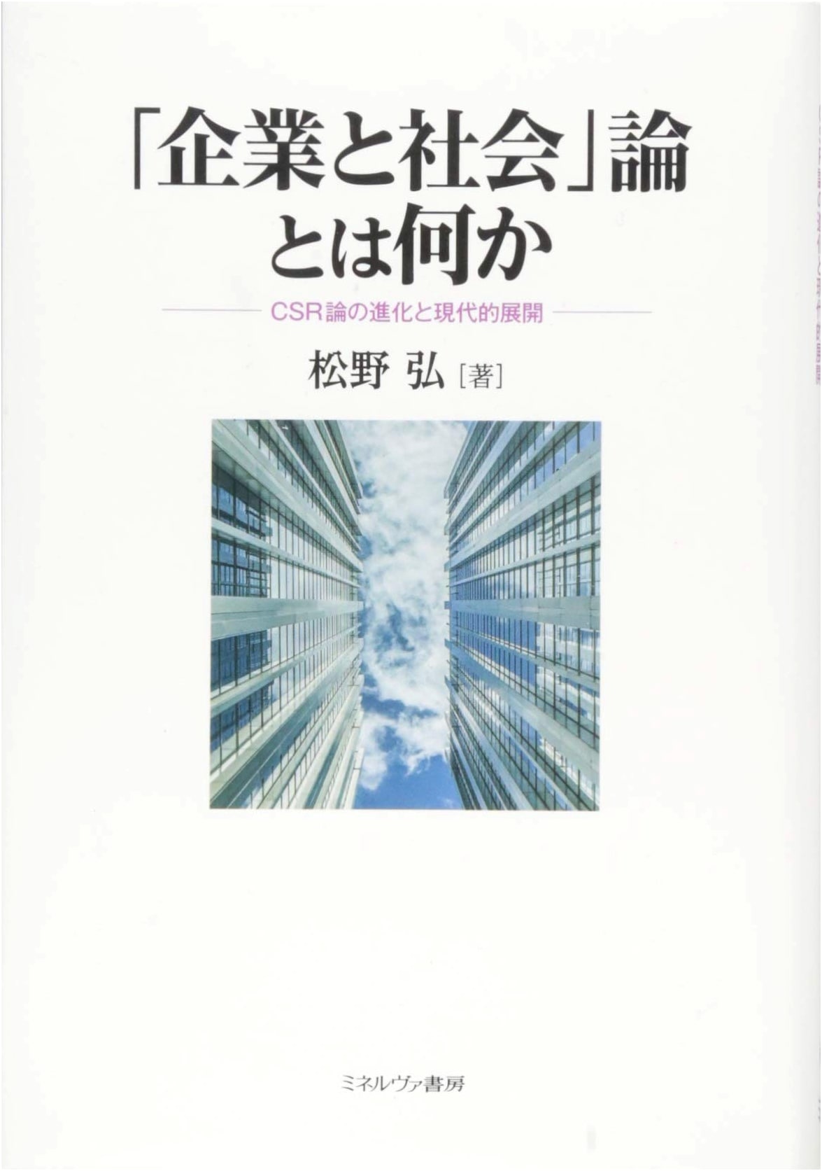 What is 'Companies and Society' Theory?: The Evolution and Modern Development of CSR Theory
