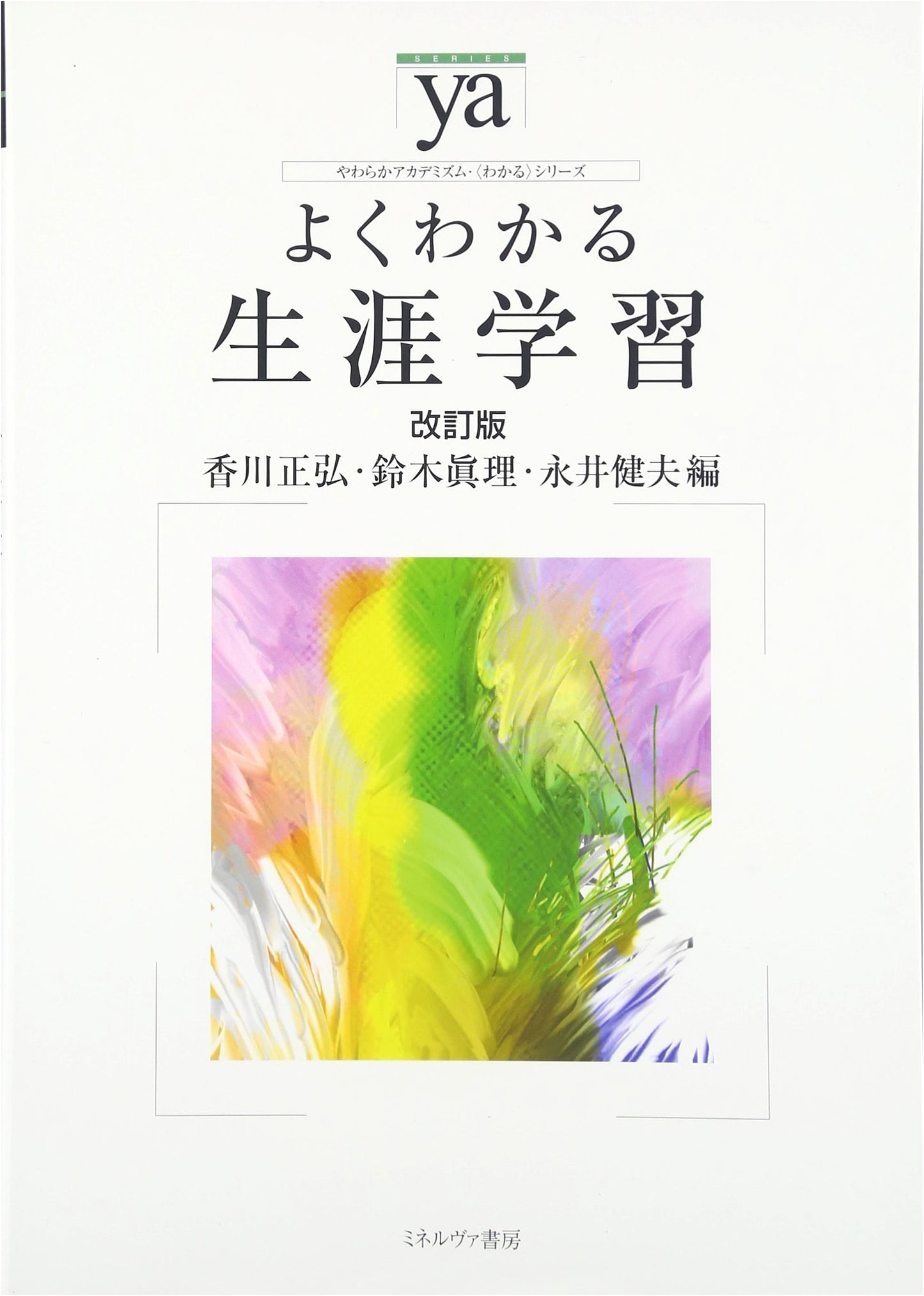 Easy to Understand Lifelong Learning: Revised Edition (Soft Academism Series)