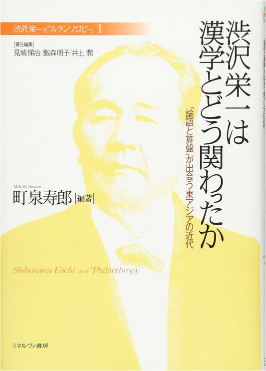 Shibusawa Eiichi and Sinology: 'Analects & Abacus' in Modern East Asia (Philanthropy Series)