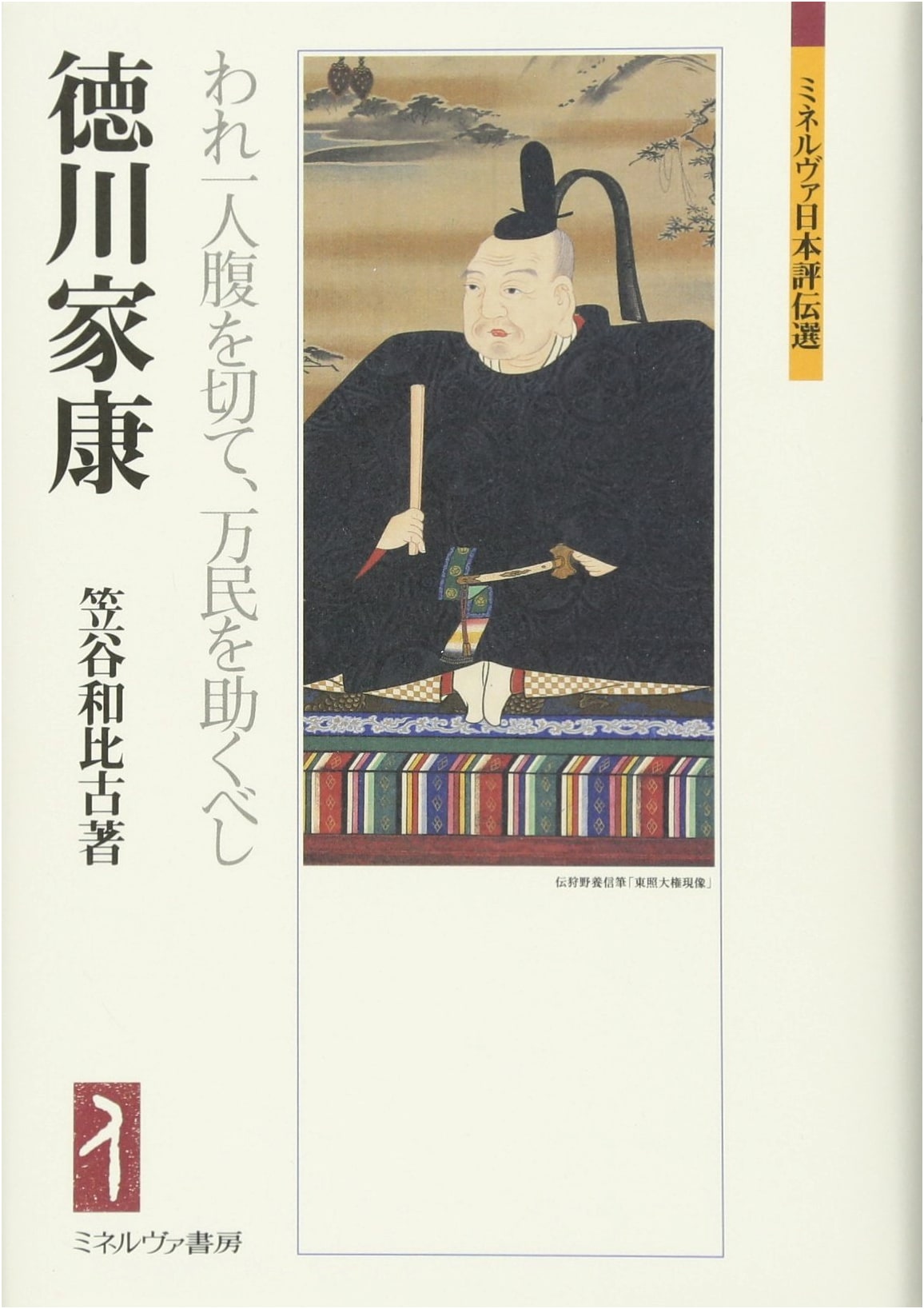 Tokugawa Ieyasu: I Alone Shall Commit Seppuku to Save All People (Minerva Japanese Biographies)