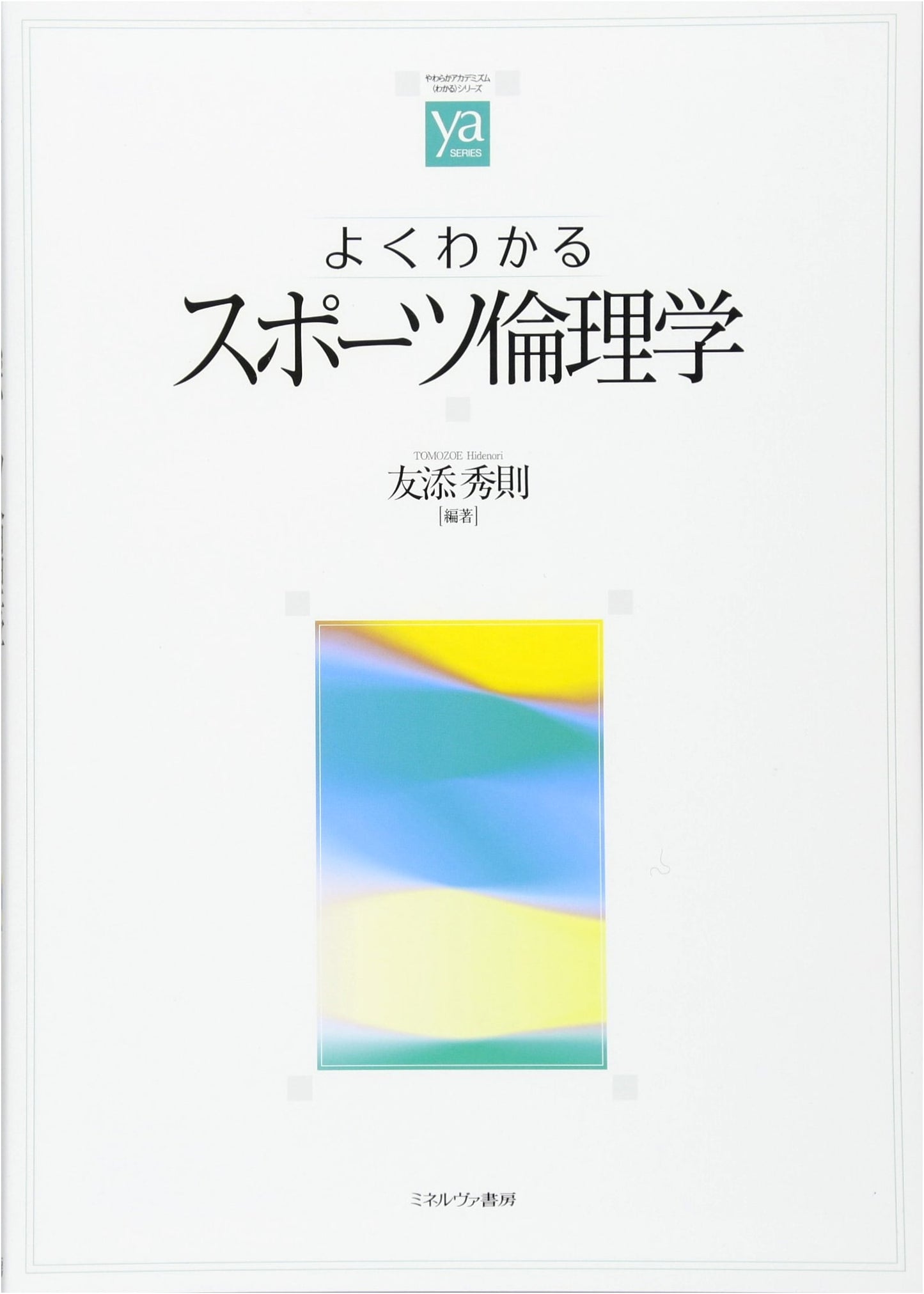 A Comprehensive Guide to Sports Ethics (Yawaraka Academism 'WAKARU' Series)