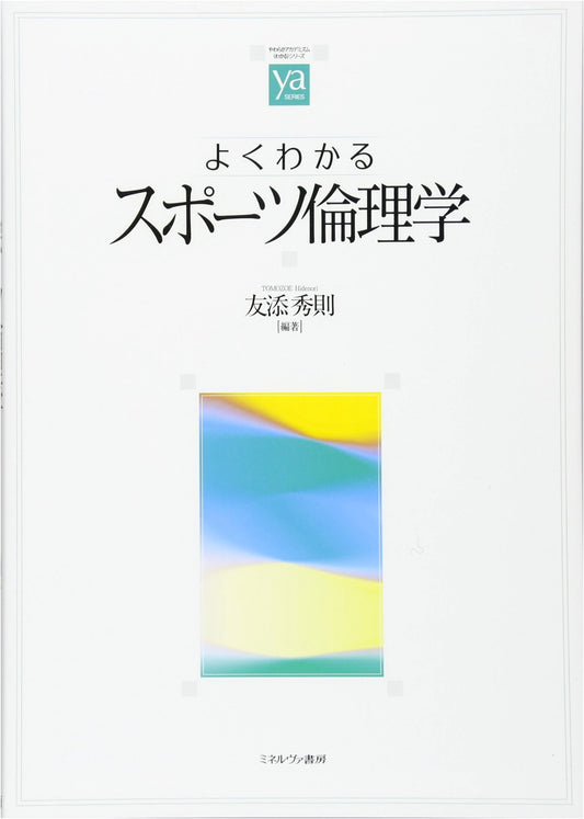 A Comprehensive Guide to Sports Ethics (Yawaraka Academism 'WAKARU' Series)