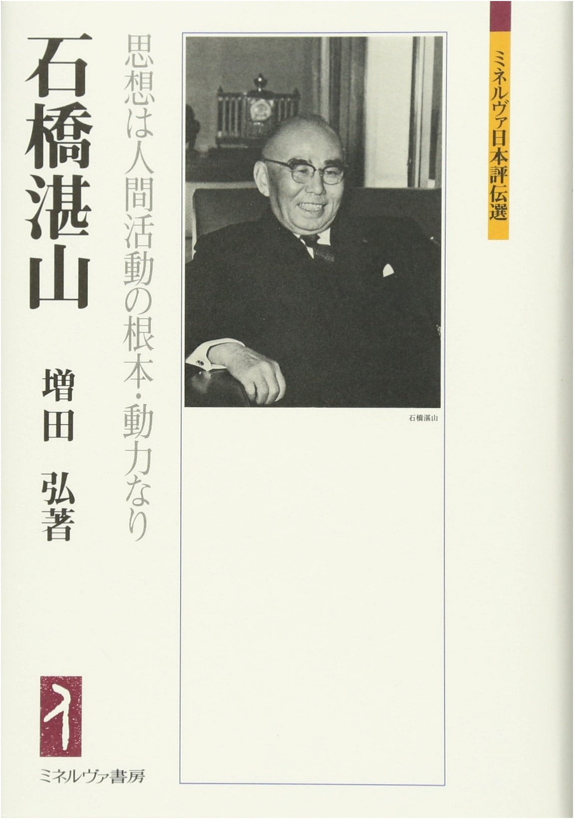 Tanzan Ishibashi: Thought as the Foundation and Driving Force of Human Activity