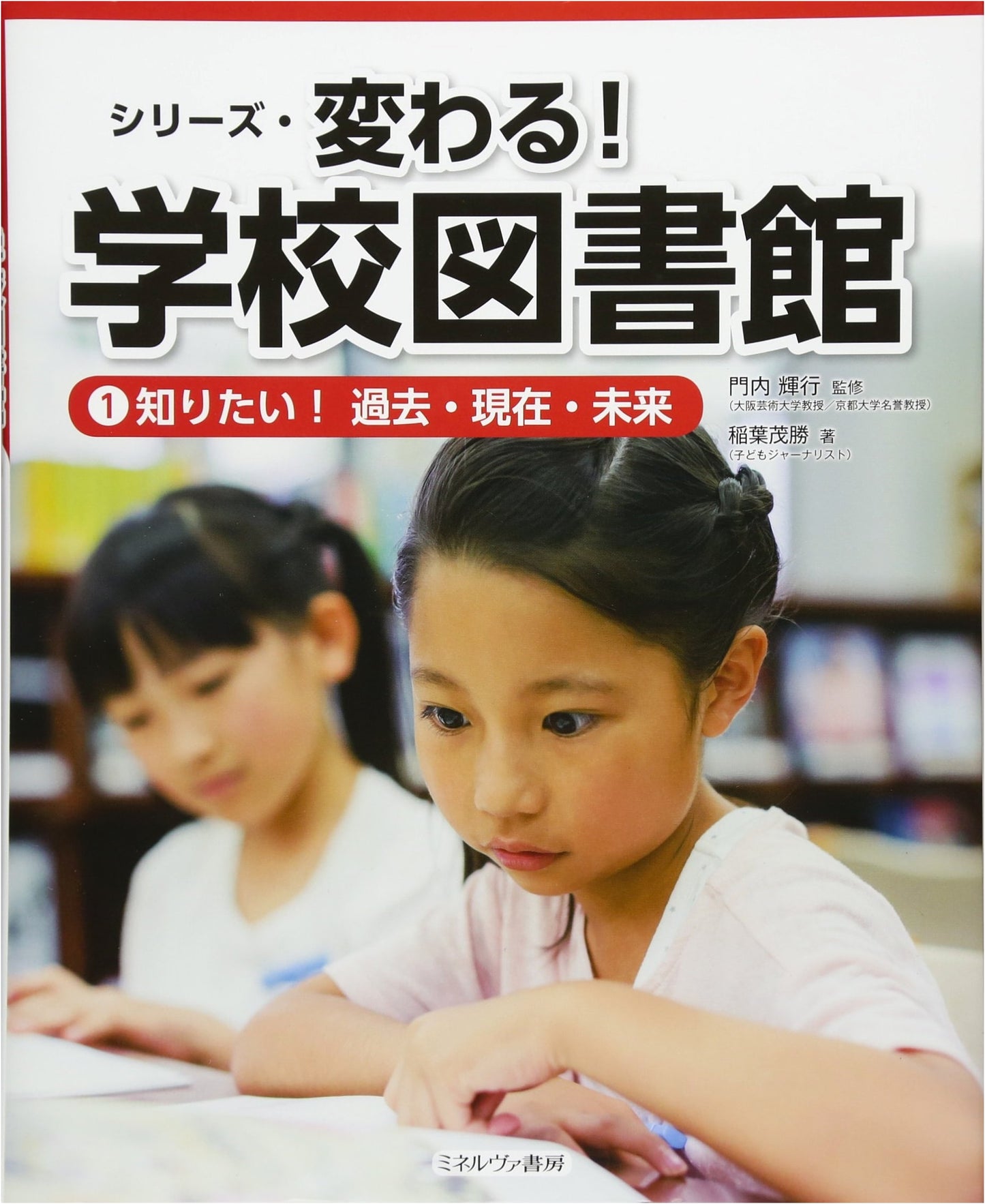 Want to Know! Past, Present, Future (Changing School Libraries Series)