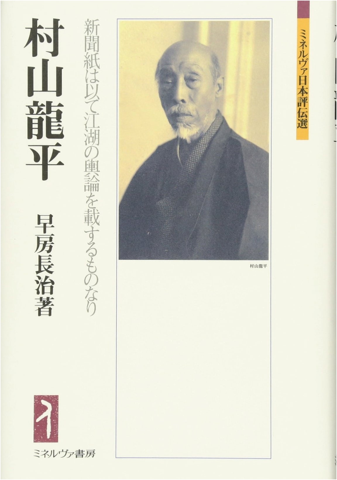 Ryōhei Murayama: Newspapers as Vessels for Public Opinion (Minerva Japanese Biographies)