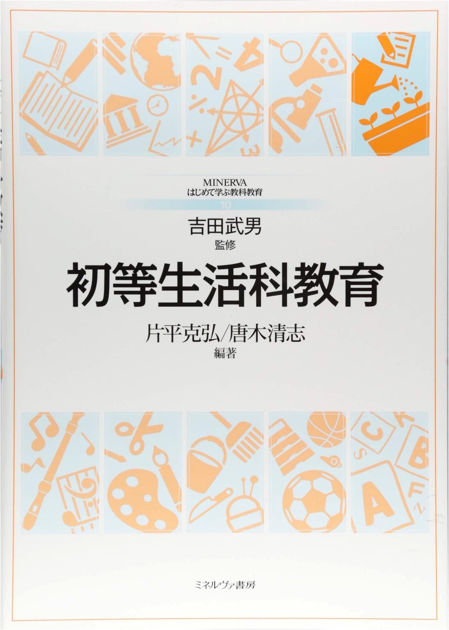 Elementary Life Studies Education (MINERVA First Steps in Subject Education)