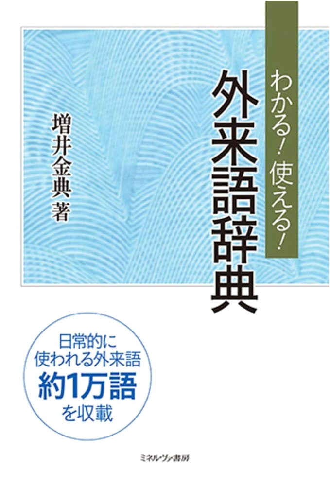 Understand & Use It! A Dictionary of Loanwords in Japanese