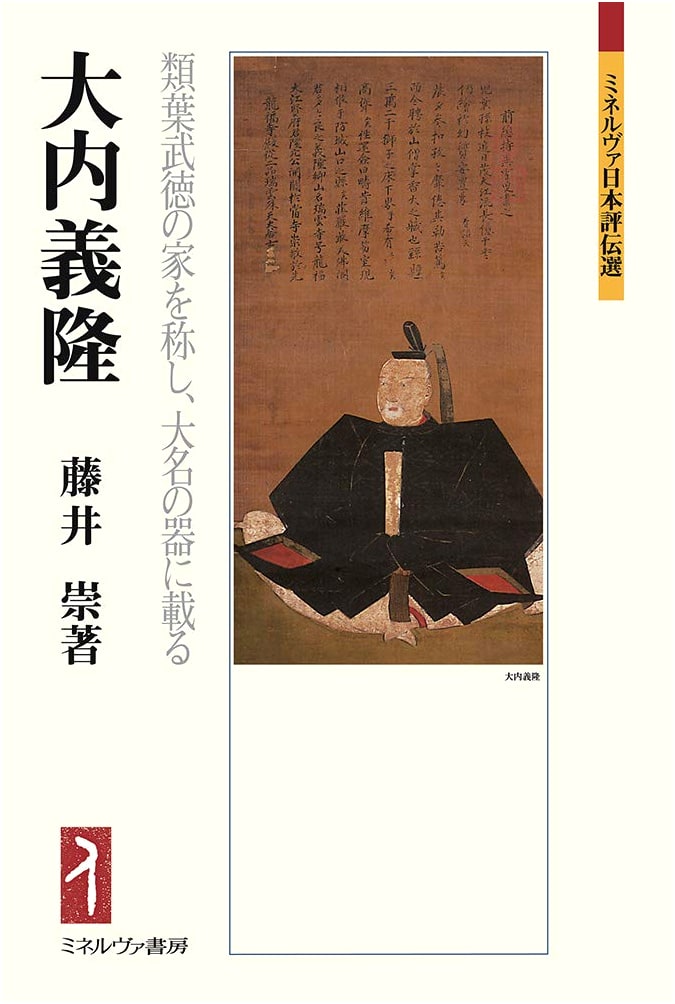 Ouchi Yoshitaka: A Daimyo's Legacy of Martial Virtue (Minerva Japanese Biography Series)
