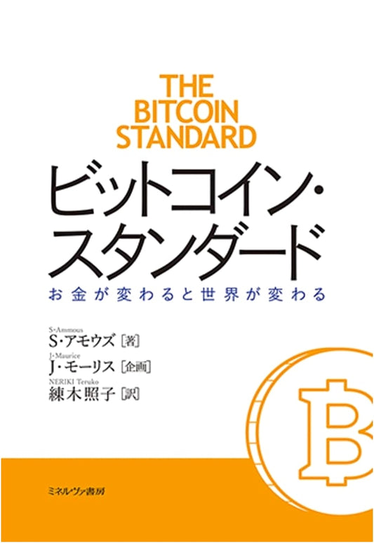 Bitcoin Standard: When Money Changes, the World Changes