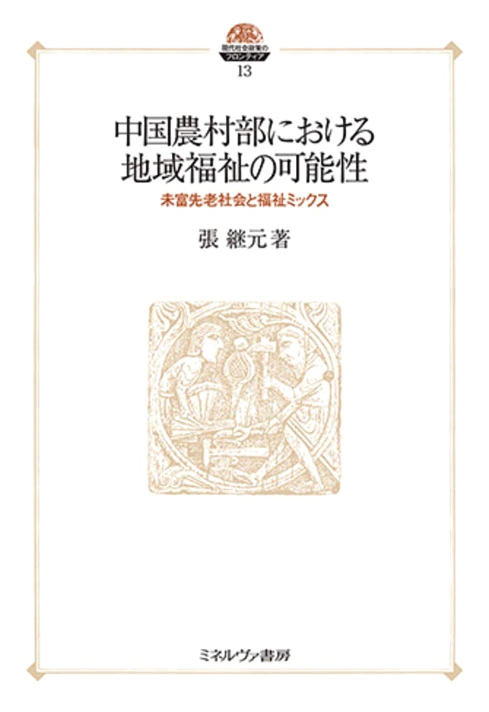 The Potential of Community Welfare in Rural China: A Society Aging Before Affluence