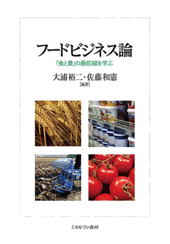 Food Business Theory: Learning from the Forefront of 'Food and Agriculture'