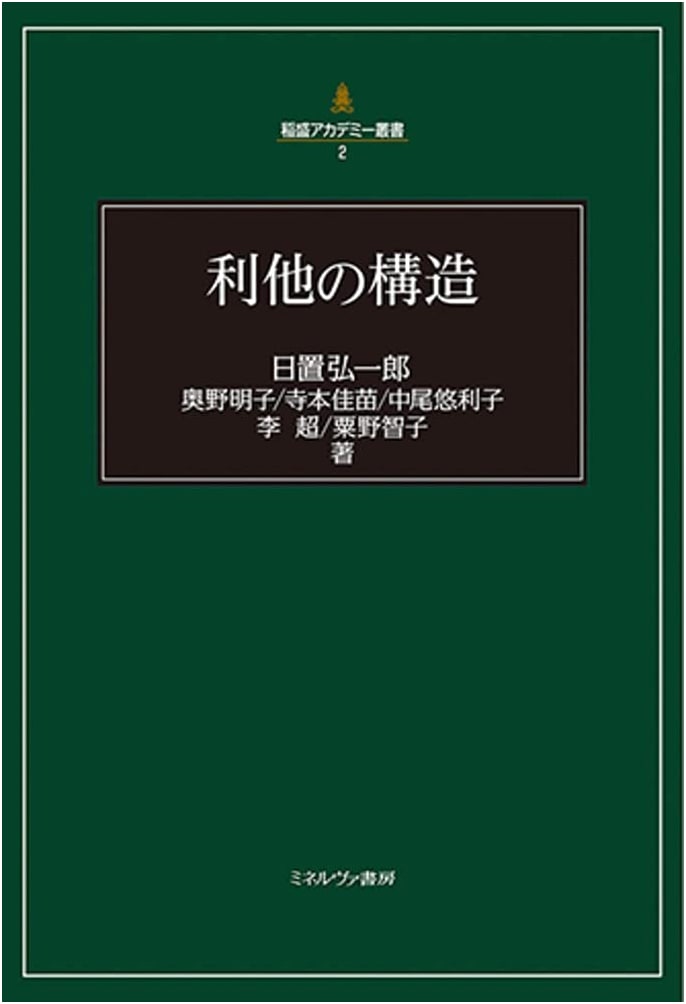 The Structure of Altruism (Inamori Academy Series 2)
