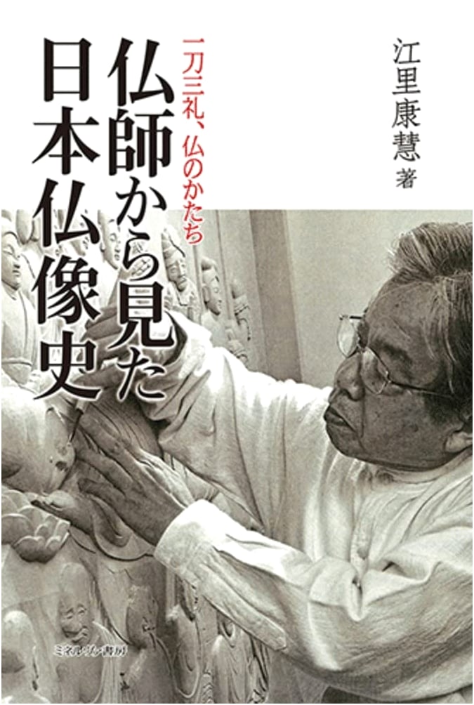 A History of Japanese Buddhist Sculpture: Forms of Buddha by Eri Yasue