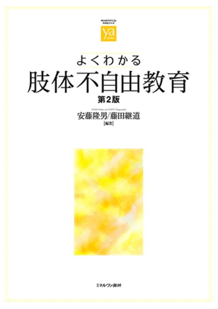 Understanding Education for Children with Physical Disabilities, 2nd Ed. (Soft Academism Series)