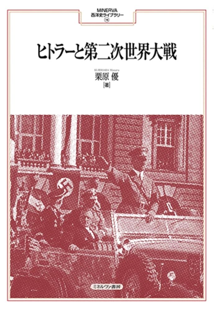 Hitler and World War II (MINERVA Western History Library)