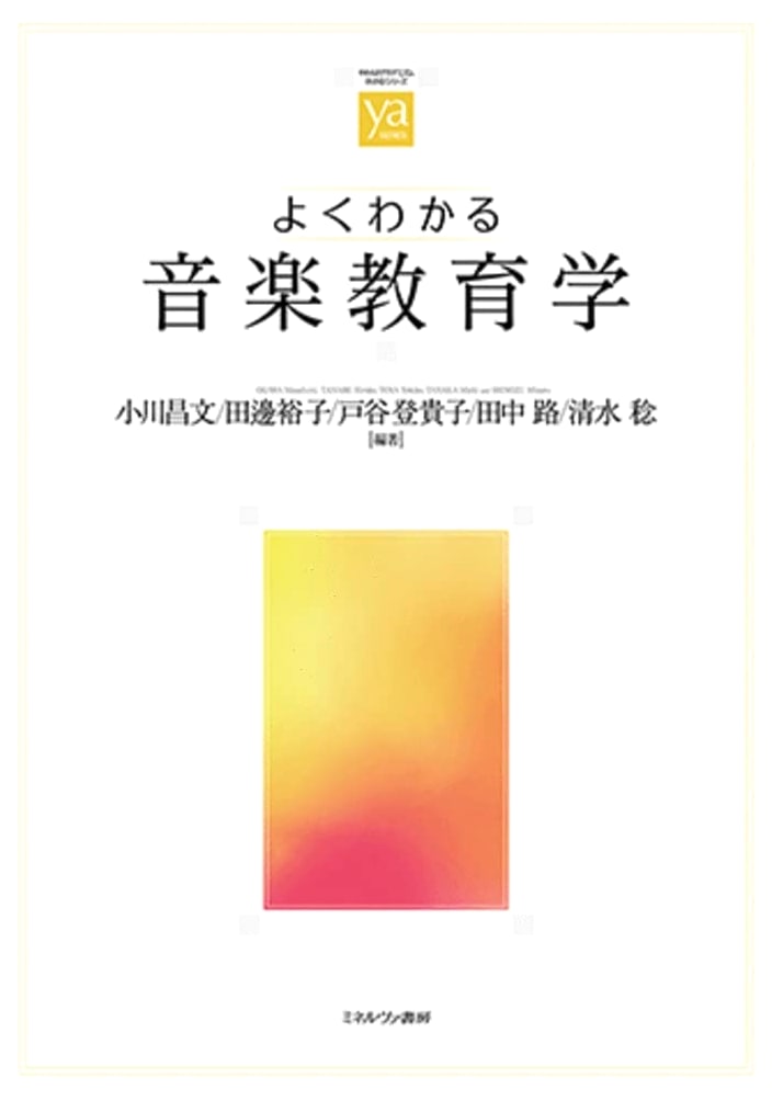 Understanding Music Pedagogy (Soft Academism・〈Understanding〉Series)