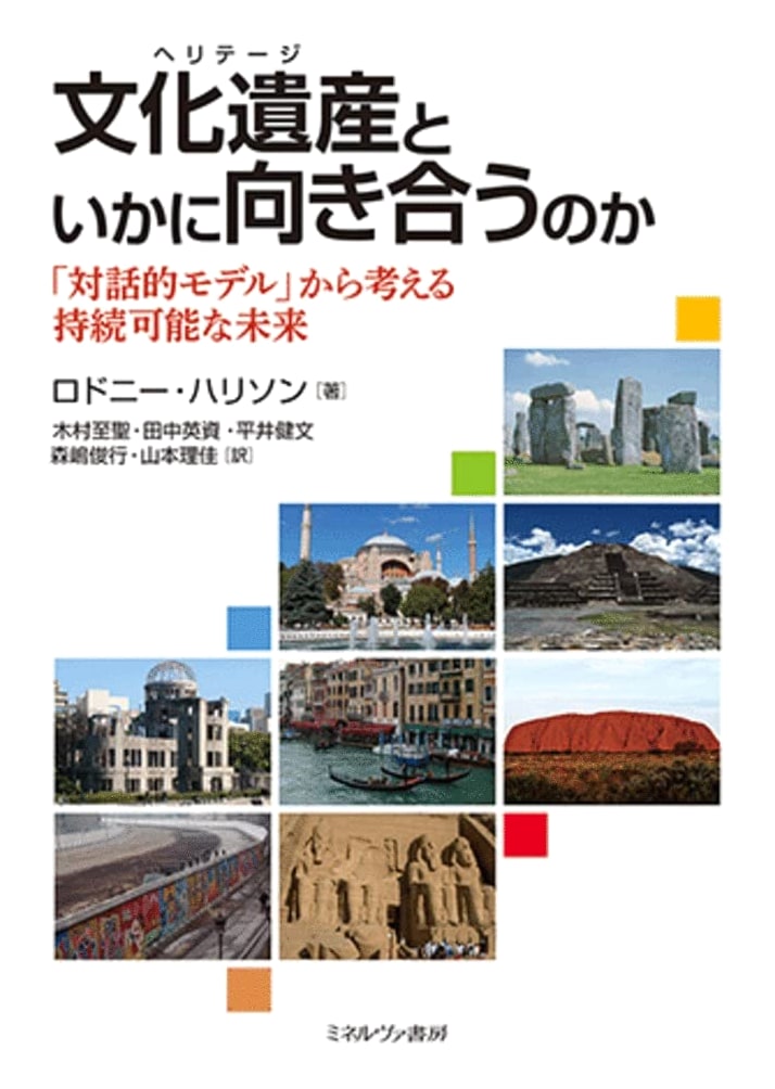 Engaging with Cultural Heritage: A Dialogue for a Sustainable Future by Rodney Harrison