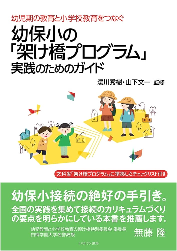 Bridging Early Childhood, Nursery & Elementary Education: An Implementation Guide