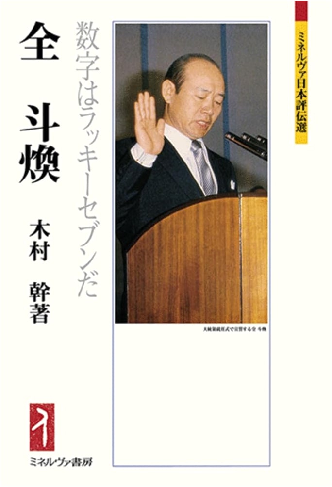 Chun Doo-hwan: A Life Marked by Lucky Seven (Minerva Japanese Biographical Series)
