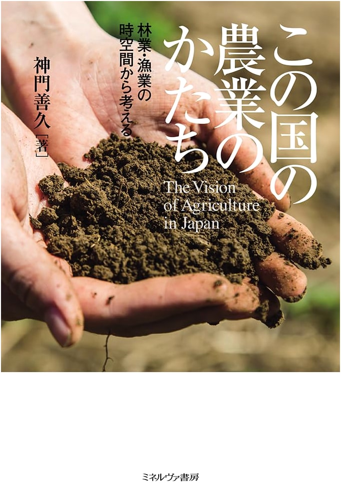 The Shape of Agriculture in This Country: Considering from the Space-Time of Forestry and Fisheries