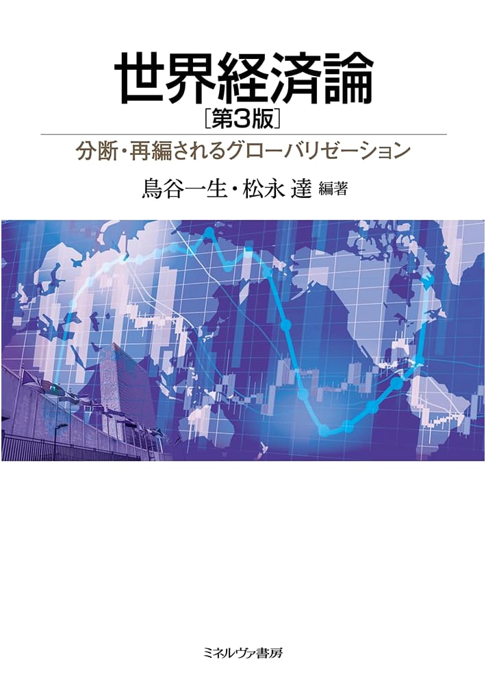 World Economy Theory [3rd Edition]: Divided and Reorganized Globalization