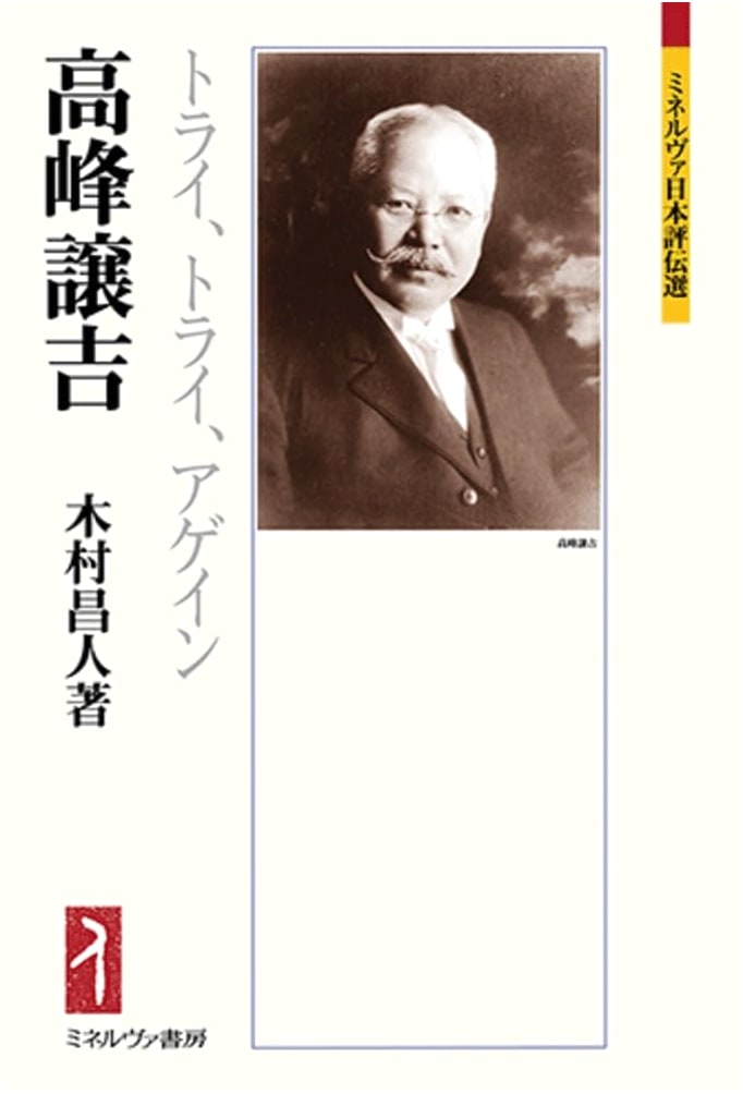 Jokichi Takamine: Try, Try, Again (Minerva Japanese Biographical Series)