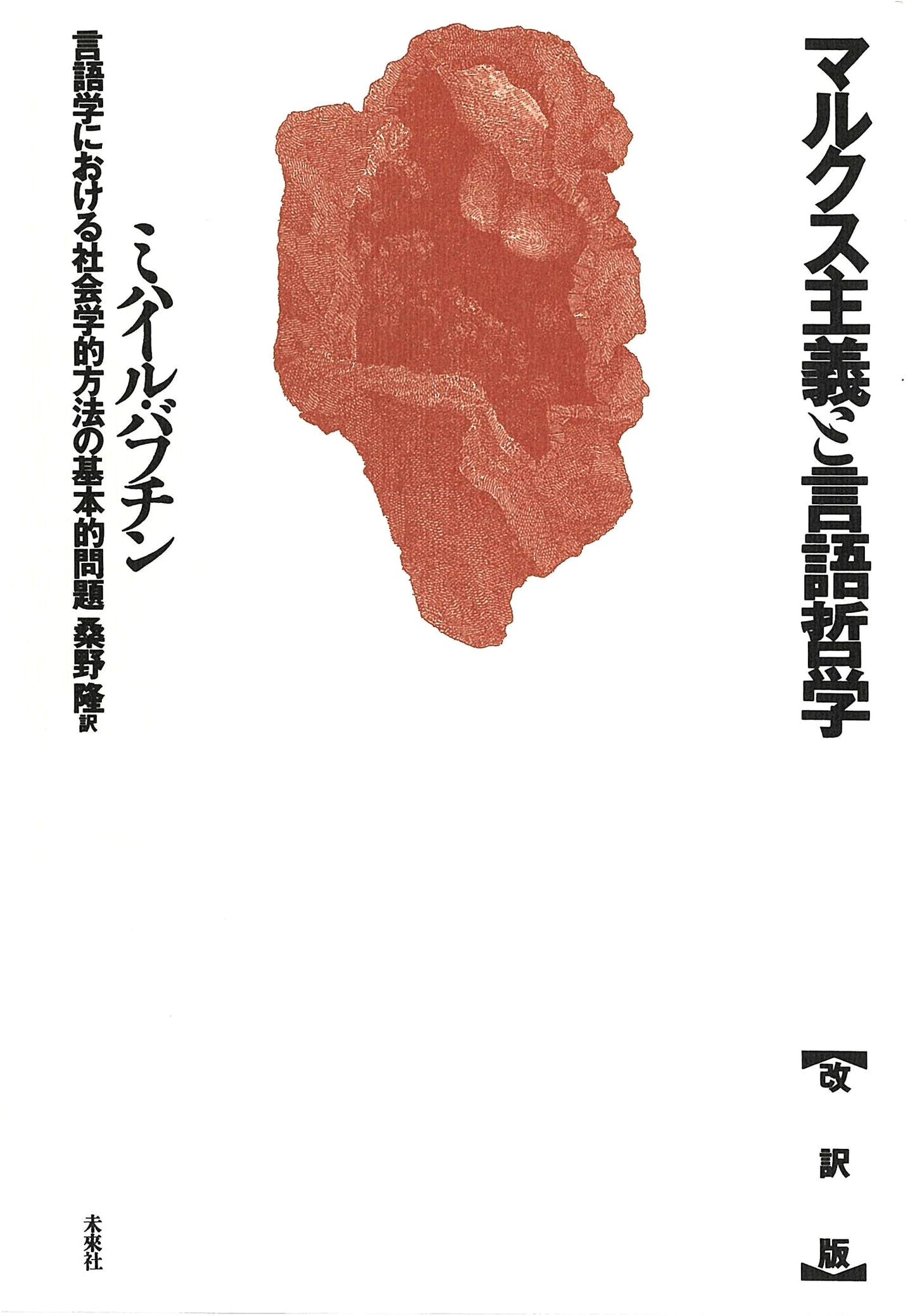 Marxism and the Philosophy of Language [Revised Edition]: Key Issues in Sociological Linguistics