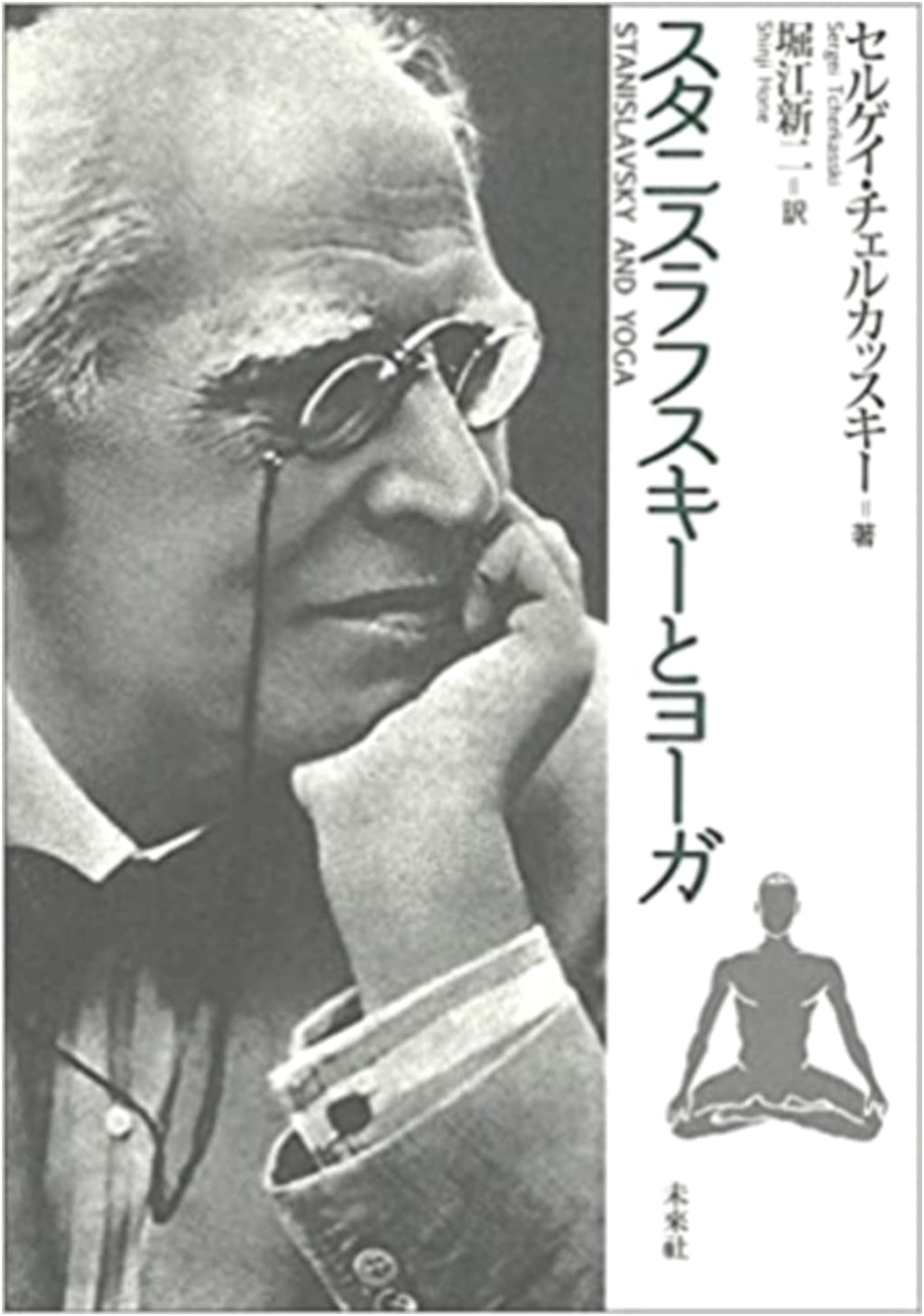 Stanislavski and Yoga