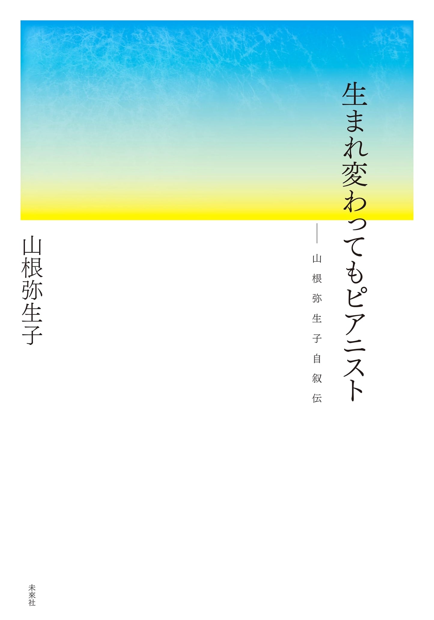 Born Again a Pianist: The Autobiography of Yayoi Yamane