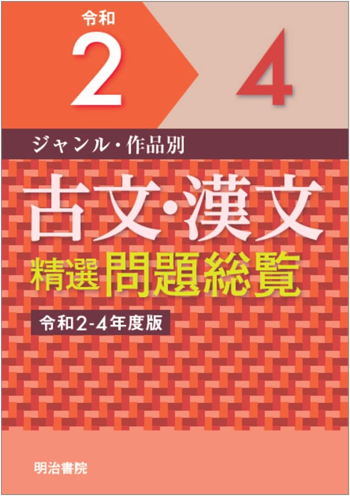 Classical Japanese & Chinese Exam Preparation: Selected Problems by Genre (Reiwa 2-4)
